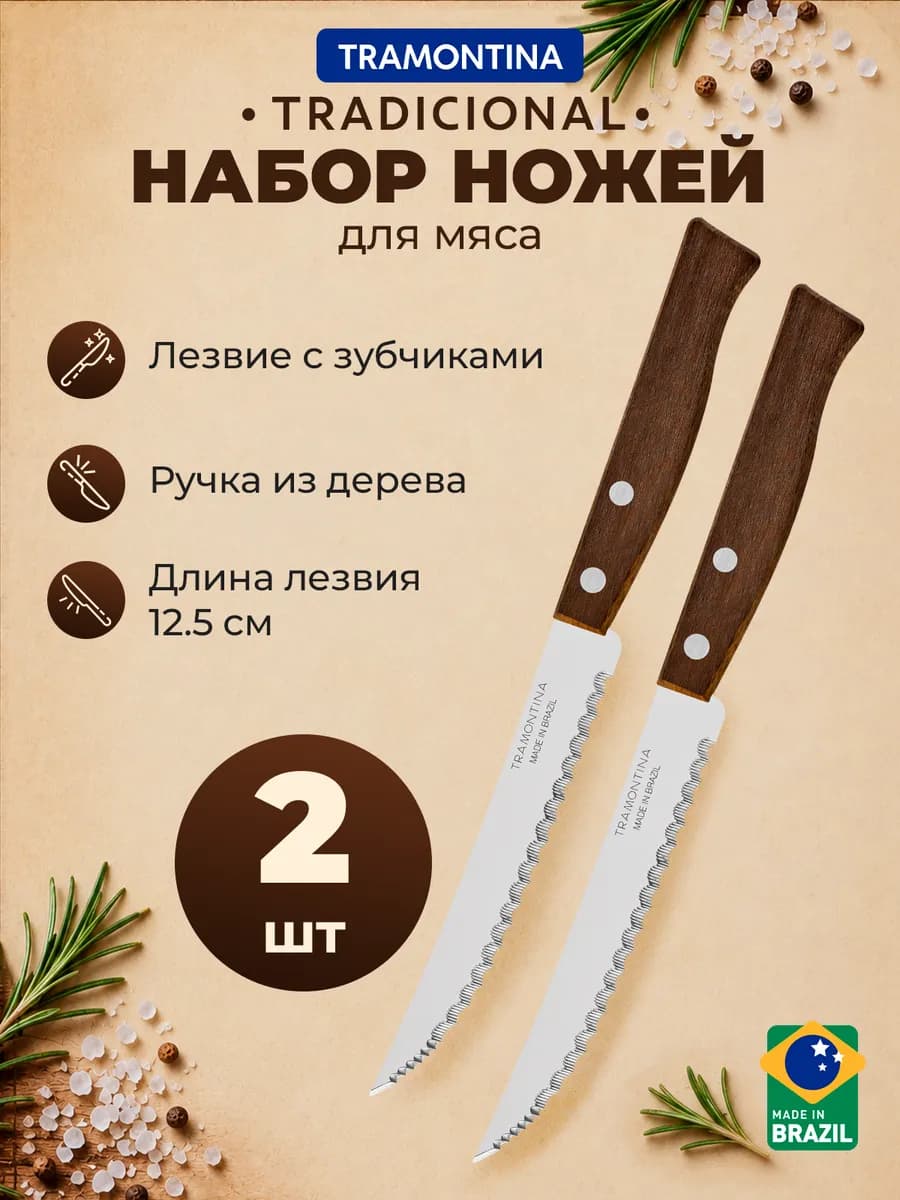Набор ножей Tradicional для мяса 2 шт, 12,5 см