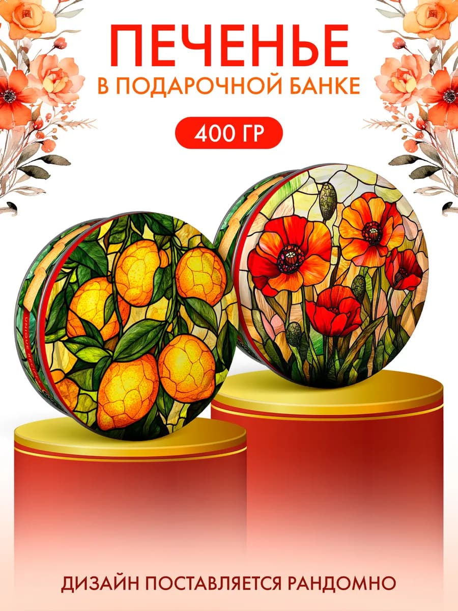 Печенье сдобное Витраж в ж б, 400 г