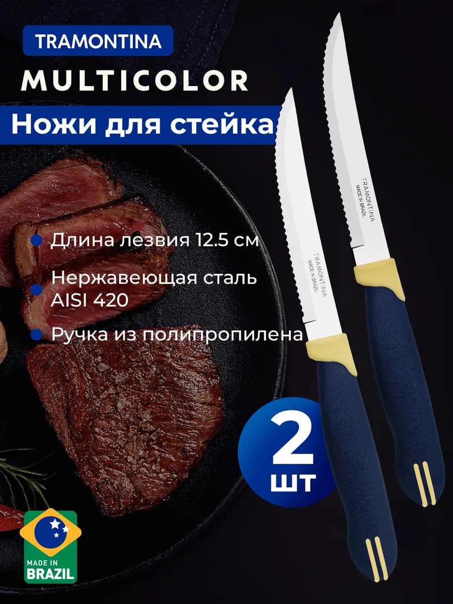 Ножи кухонные Multicolor для стейка 2 шт 12,5 см