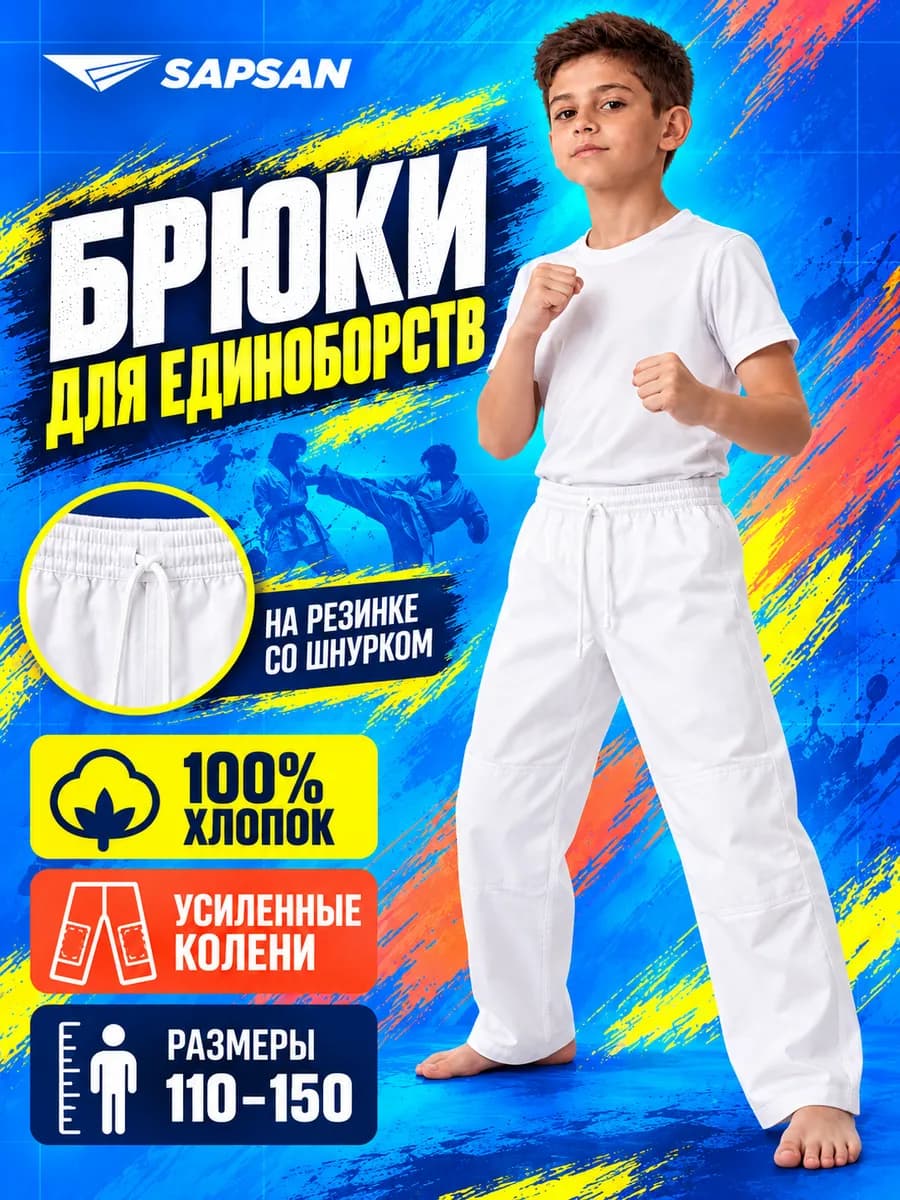 Брюки для единоборств
