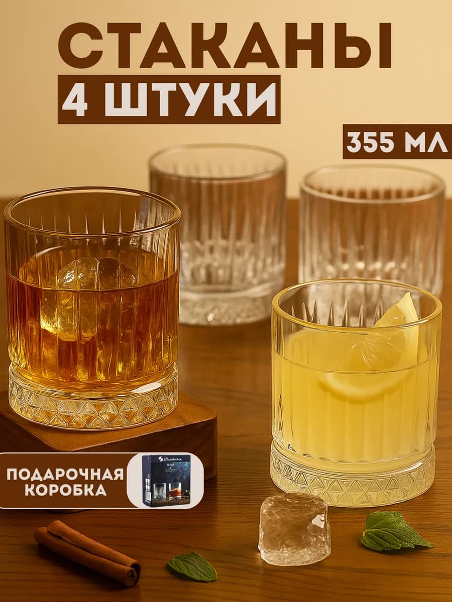 Набор стеклянных стаканов для виски и сока 355 мл 4 шт