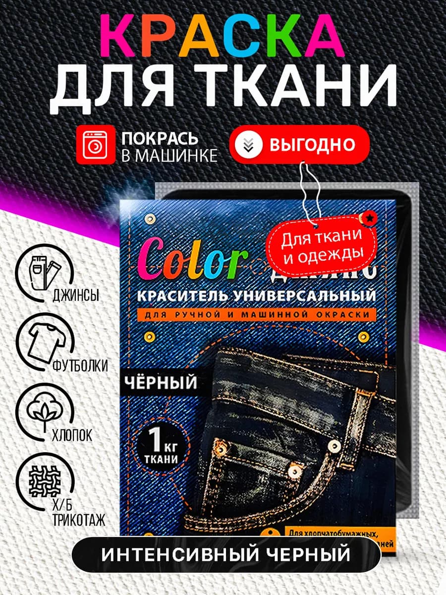 Краска для ткани, одежды и джинс черная