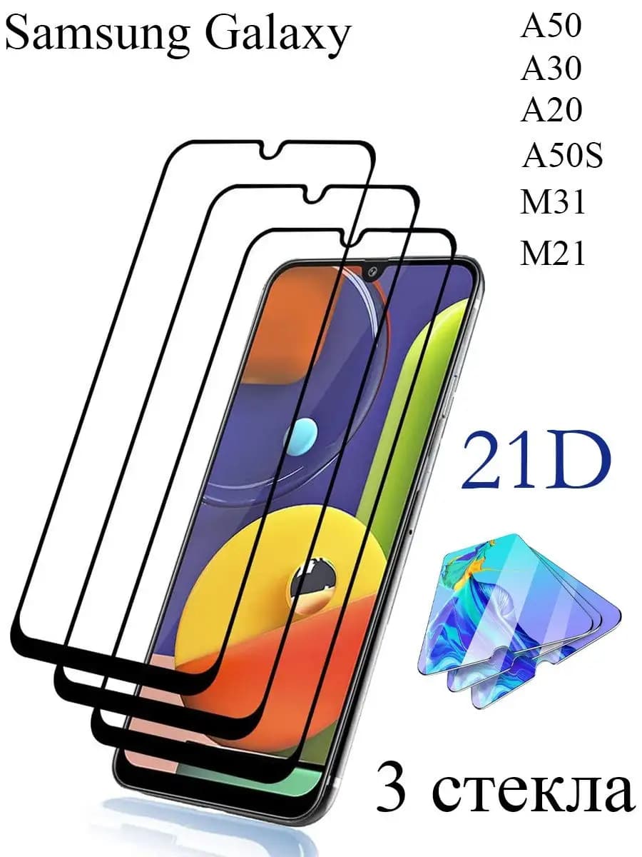 Защитное стекло на телефон Samsung Galaxy A50 набор