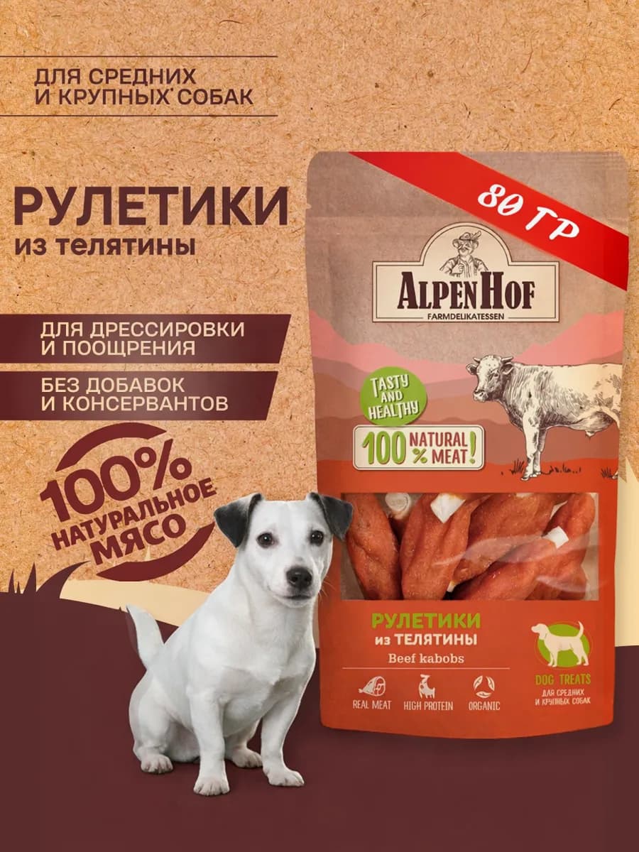Лакомство для собак Мясные рулетики из телятины Альпенхоф80г