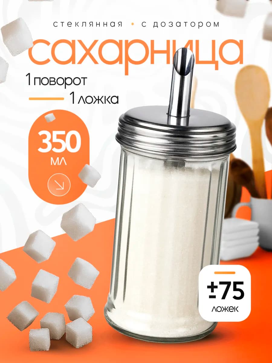 Сахарница с дозатором стеклянная