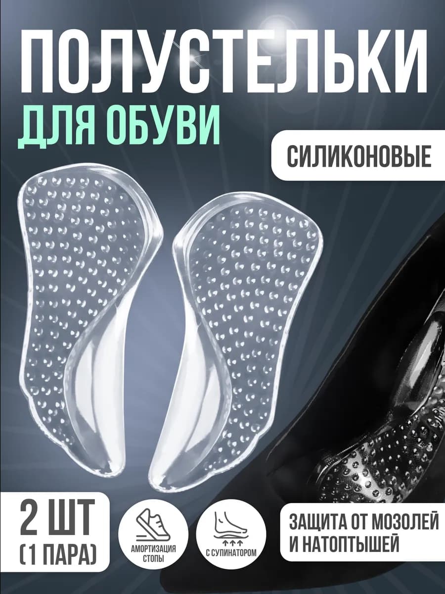 Полустельки силиконовые с супинатором для обуви
