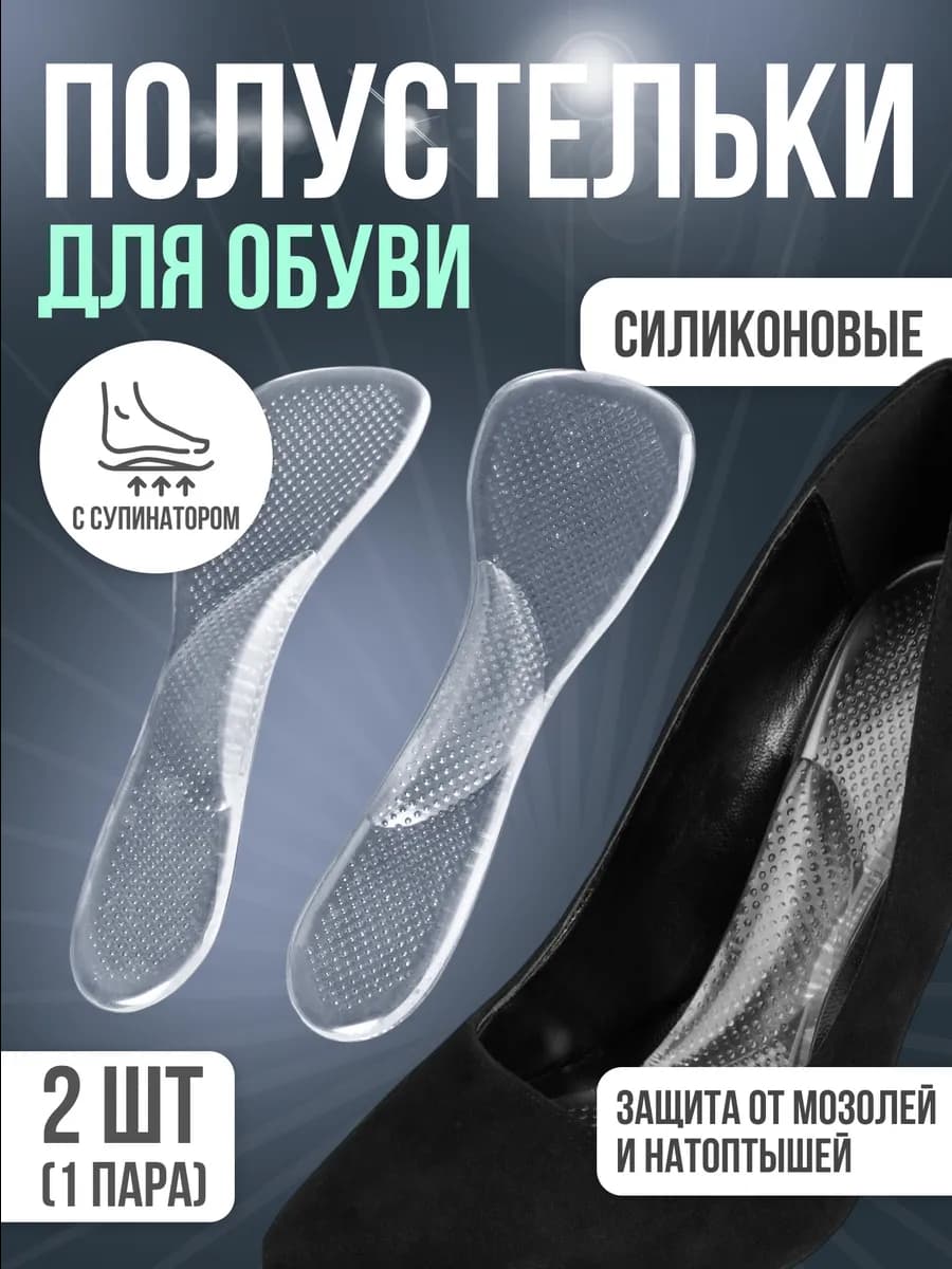 Силиконовые стельки для обуви