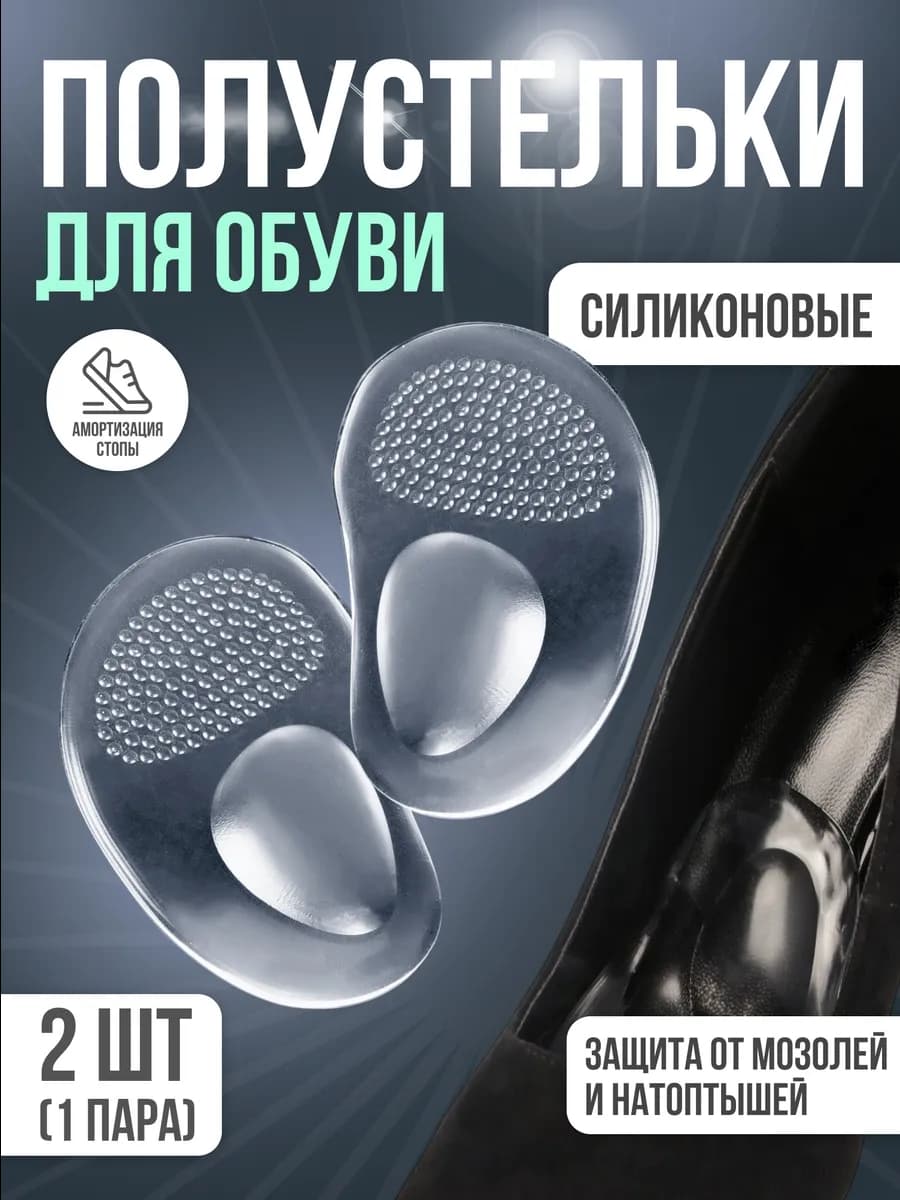 Полустельки для обуви с протектором силиконовые