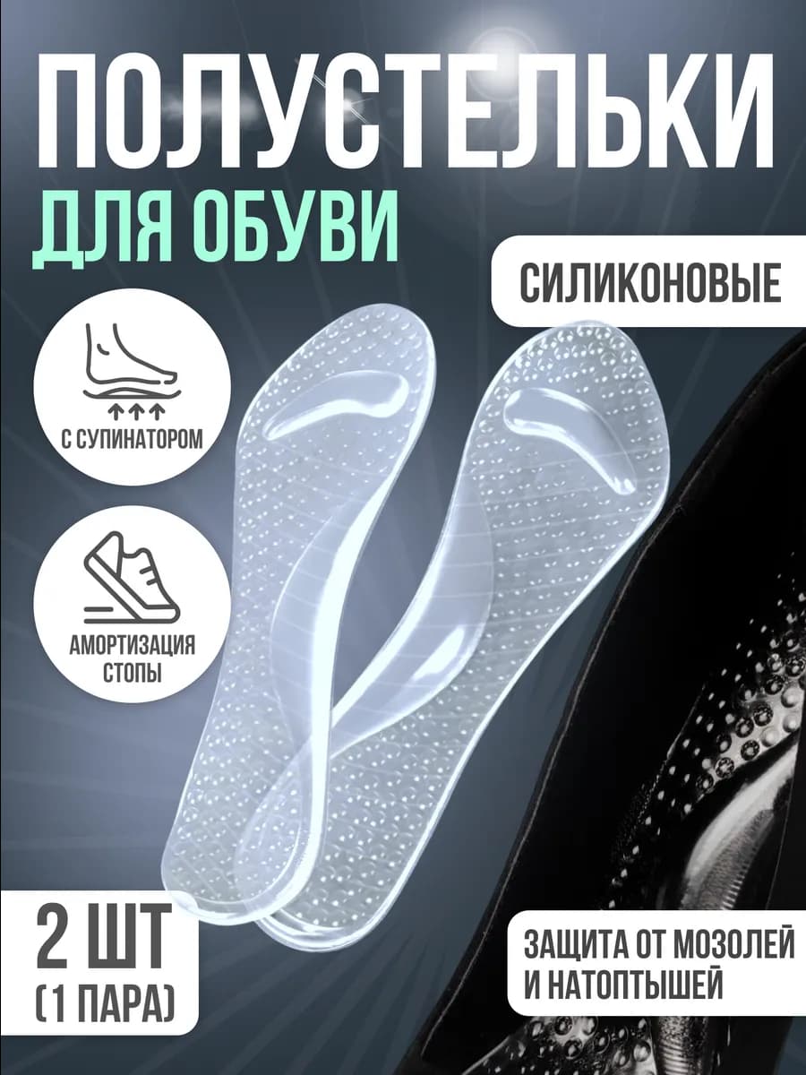 Силиконовые стельки для обуви