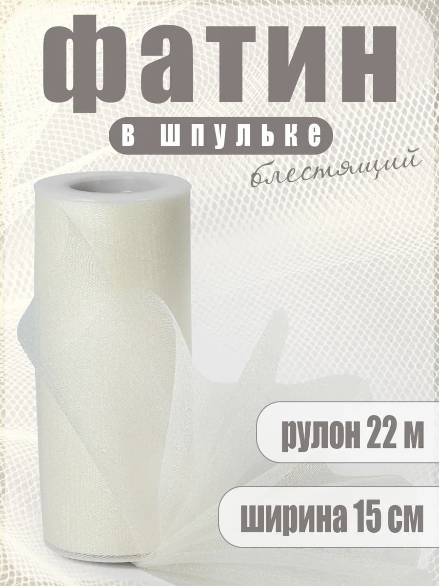 Фатин в шпульках средней жесткости блестящий 22 м