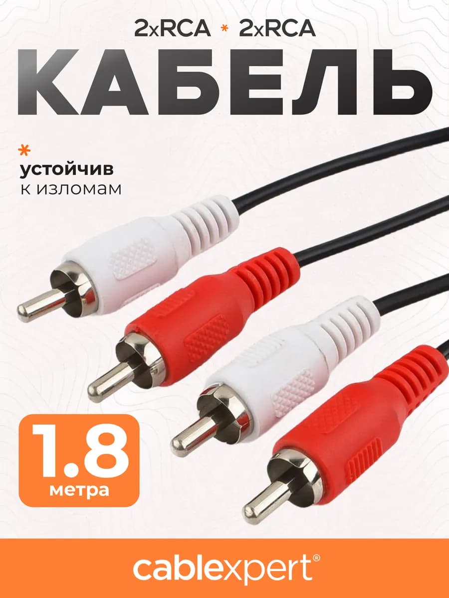 Кабель RCA 2xRCA 1.8 м