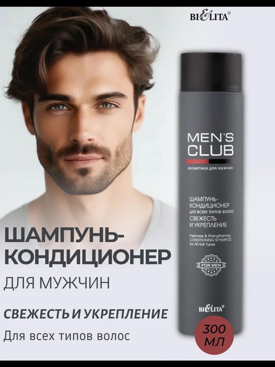 Шампунь кондиционер мужской MEN'S CLUB