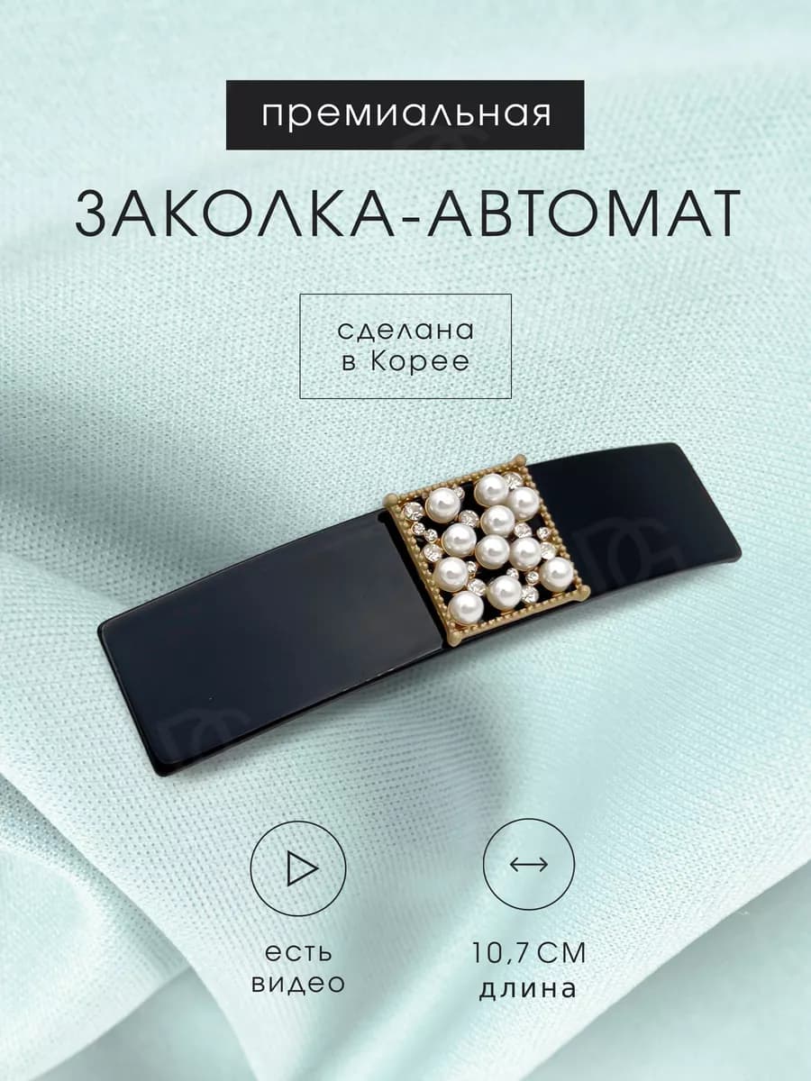 Заколка автомат для волос