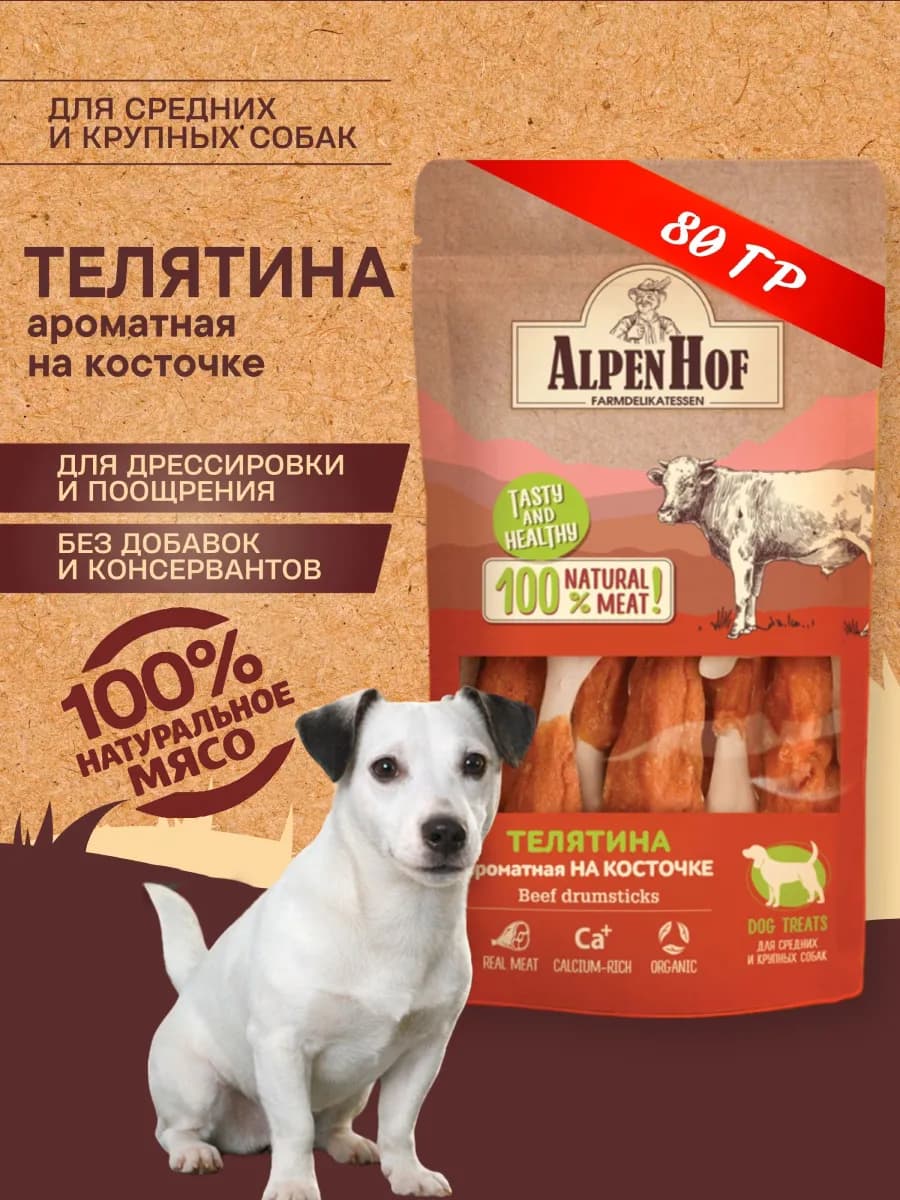 Лакомства для собак Телятина на косточке Альпенхоф 80г - фото 1