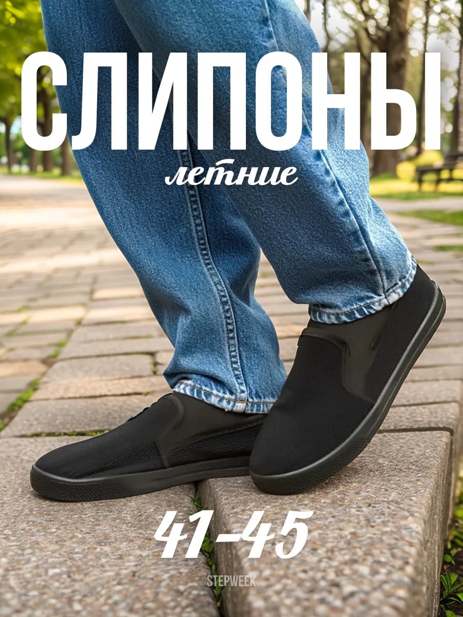 Слипоны летние