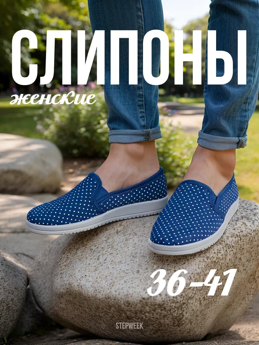Повседневные тапочки слипоны