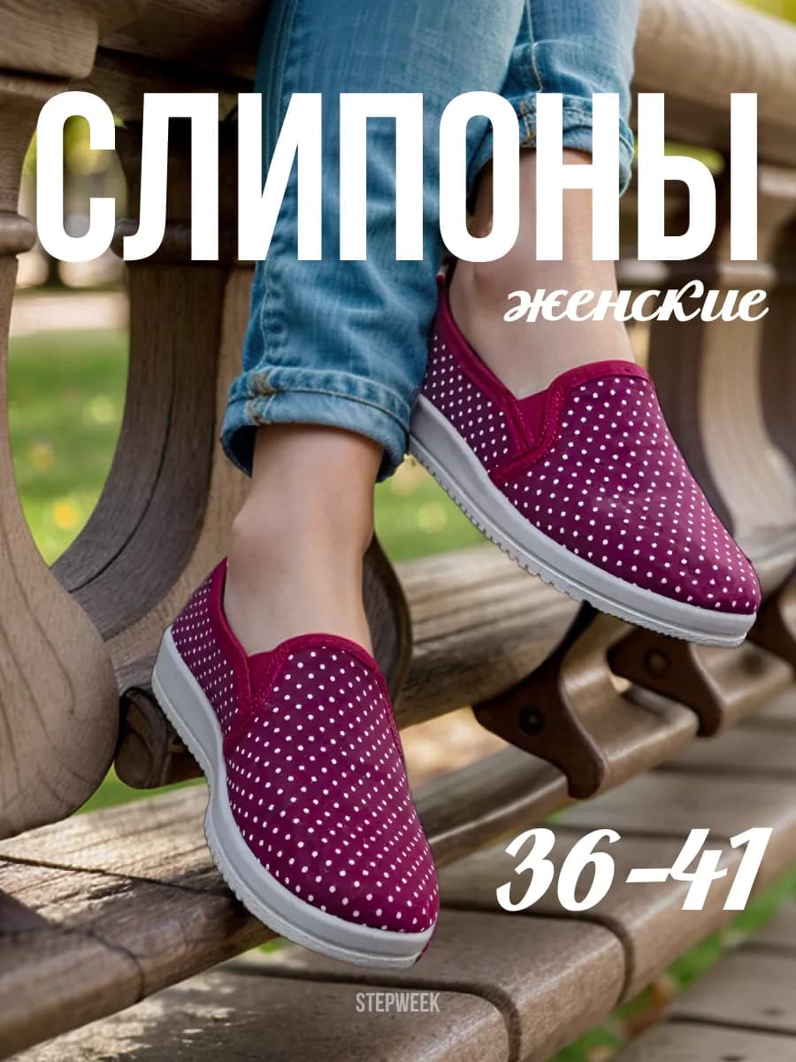 Повседневные тапочки слипоны