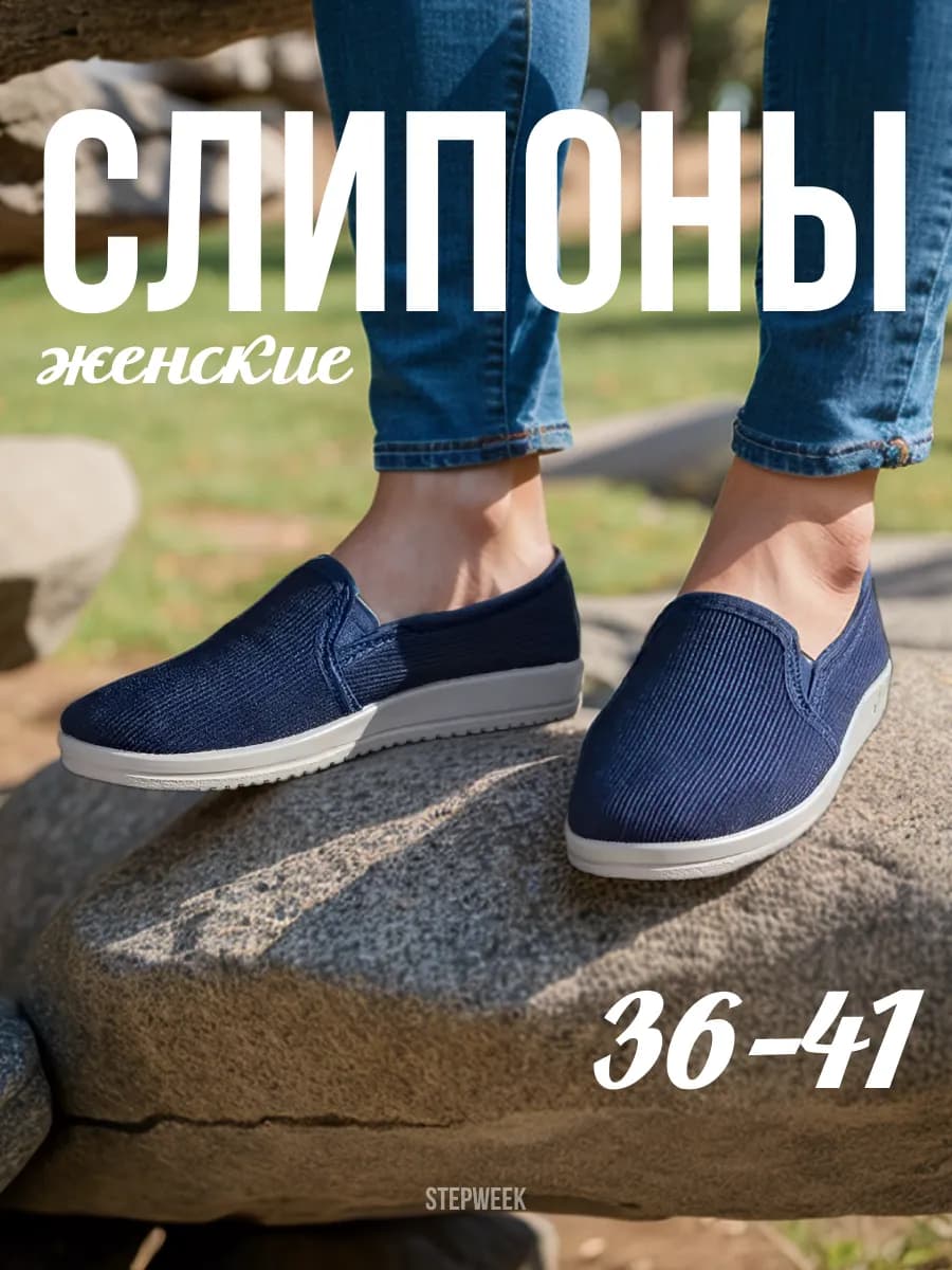 Повседневные тапочки слипоны