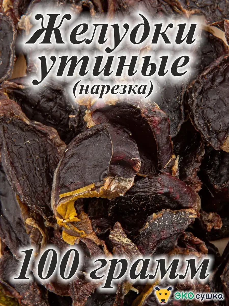 Утиные желудки сушеные лакомство для животных, 100гр