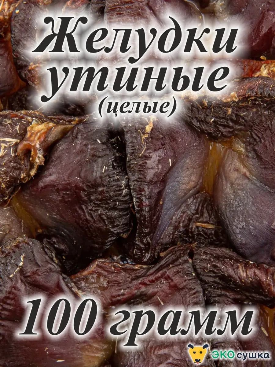 Утиные желудки лакомства для животных 100гр