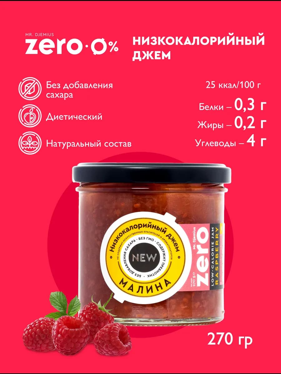 Низкокалорийный джем без сахара Малина 270г
