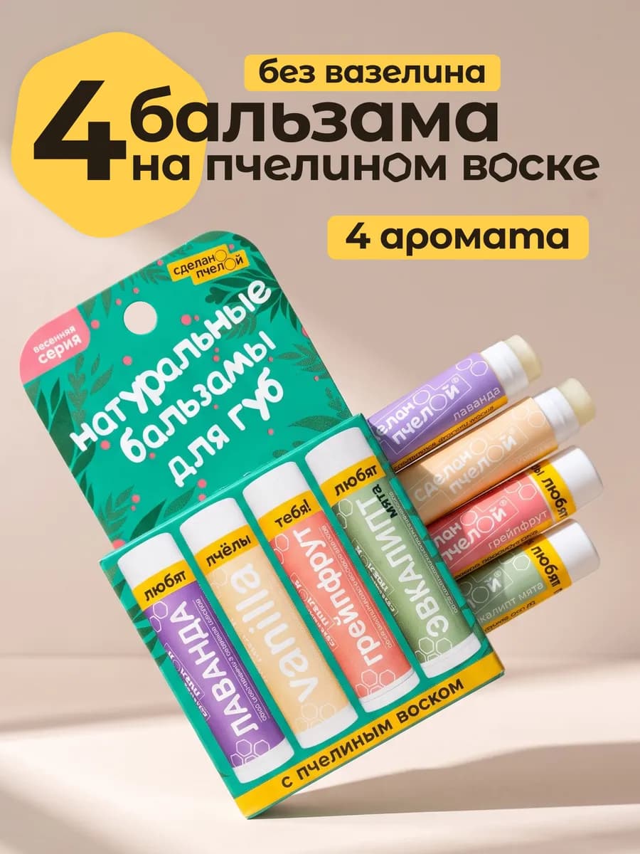 Бальзам для губ увлажняющий, гигиенические помады набор 4 шт