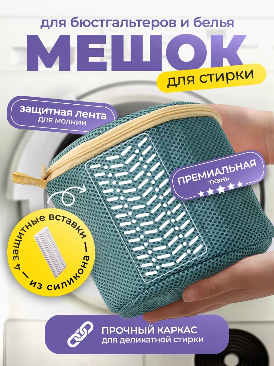 Контейнер для деликатной бережной стирки бюстгальтеров