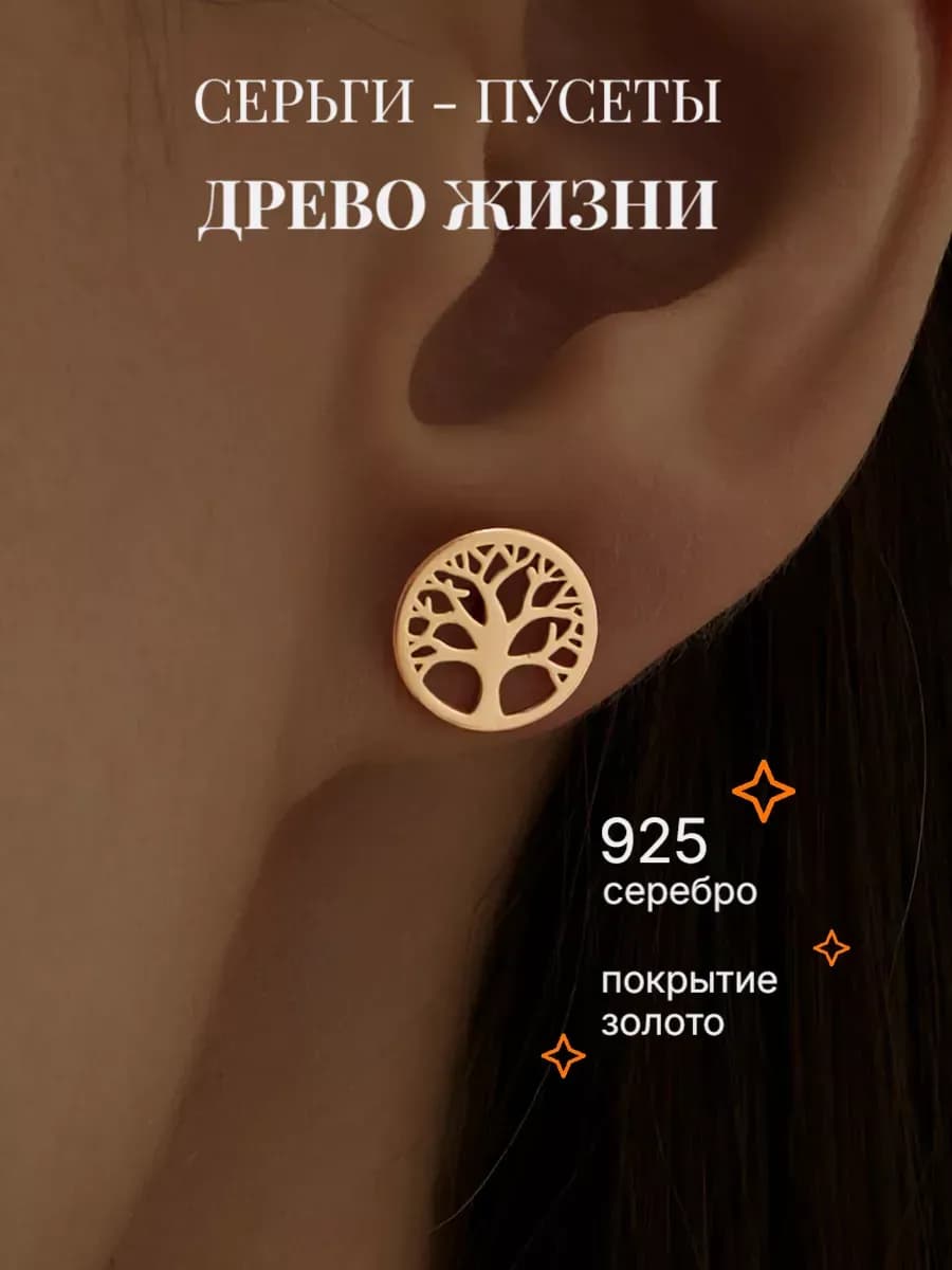 Серьги гвоздики серебро 925 пусеты круглые Древо жизни