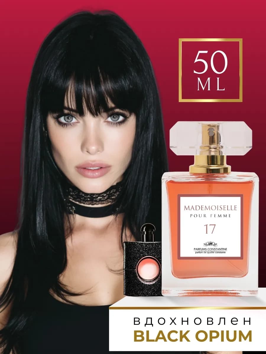 Духи женские стойкие Mademoiselle 17 Black Opium, 50 мл