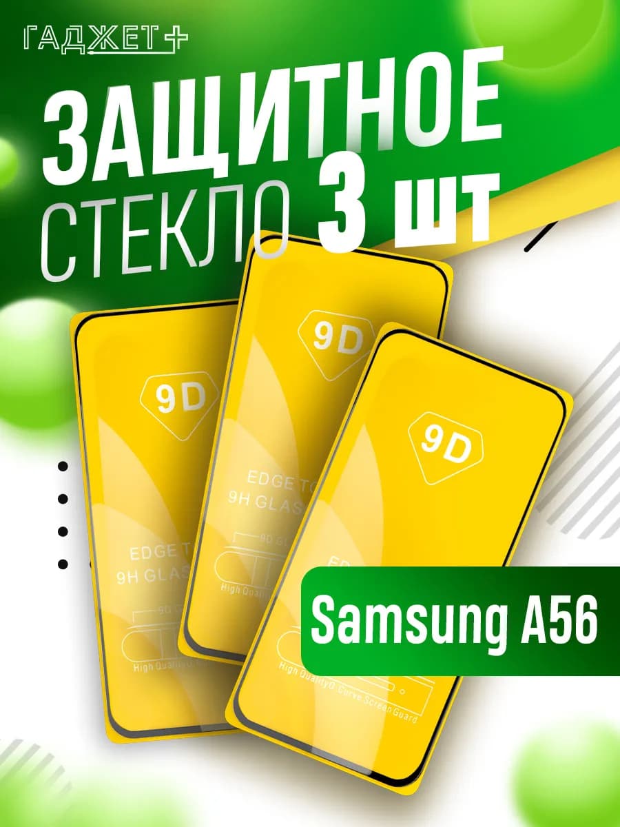 Стекло на Samsung Galaxy A56
