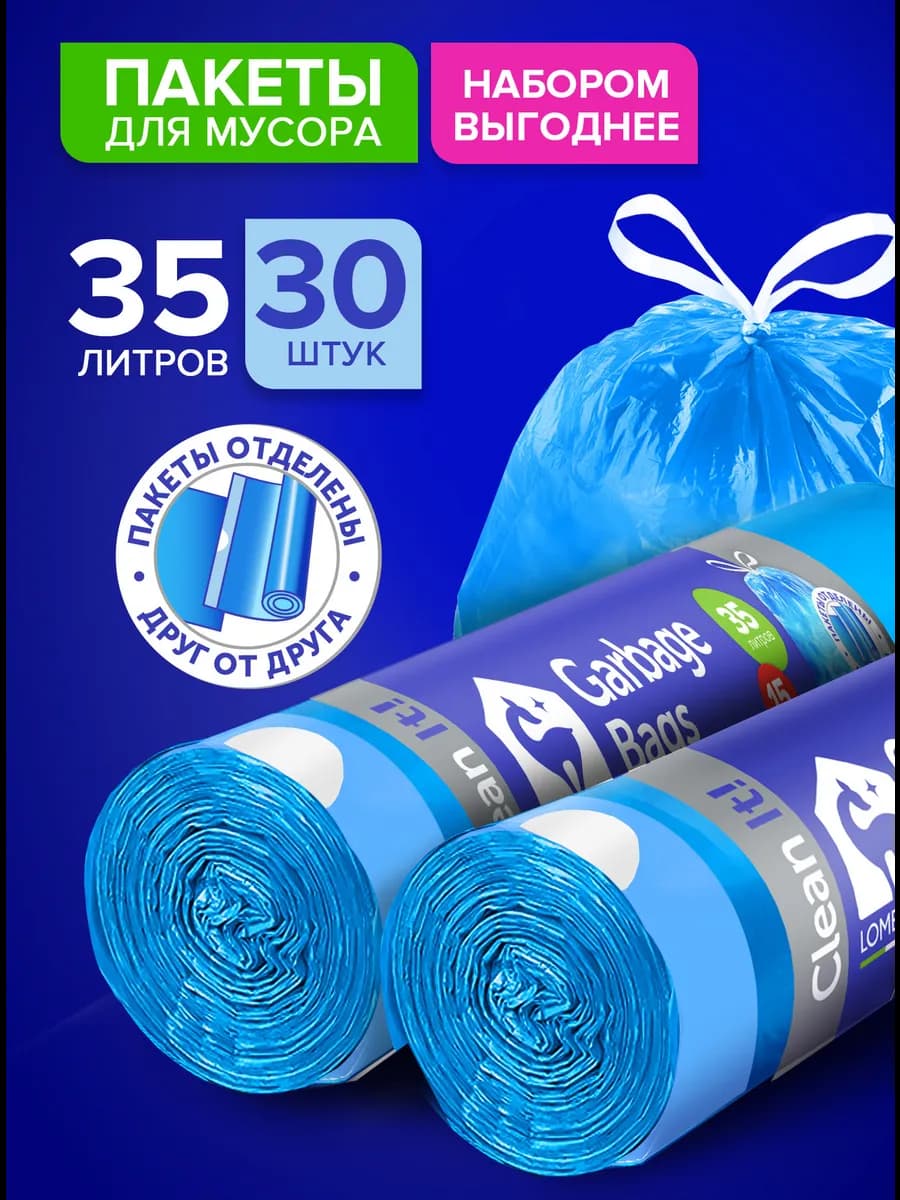 Мешки для мусора прочные 35 л с завязками 30 штук