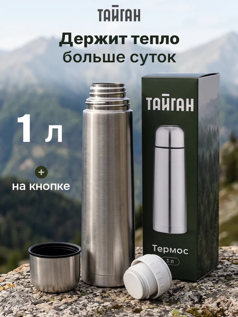 Термос 1 литр для чая металлический