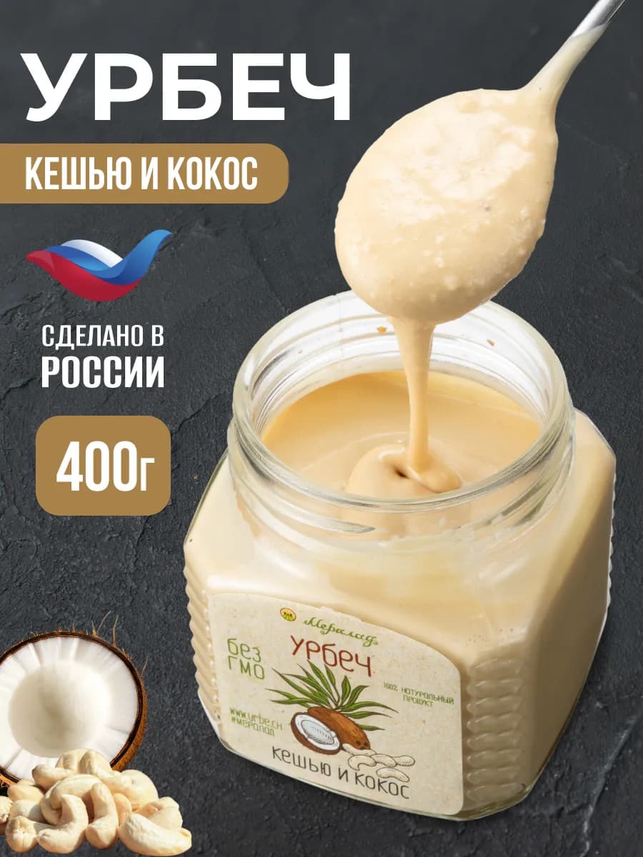 Урбеч кокосовый и кешью сгущенка без сахара 400г