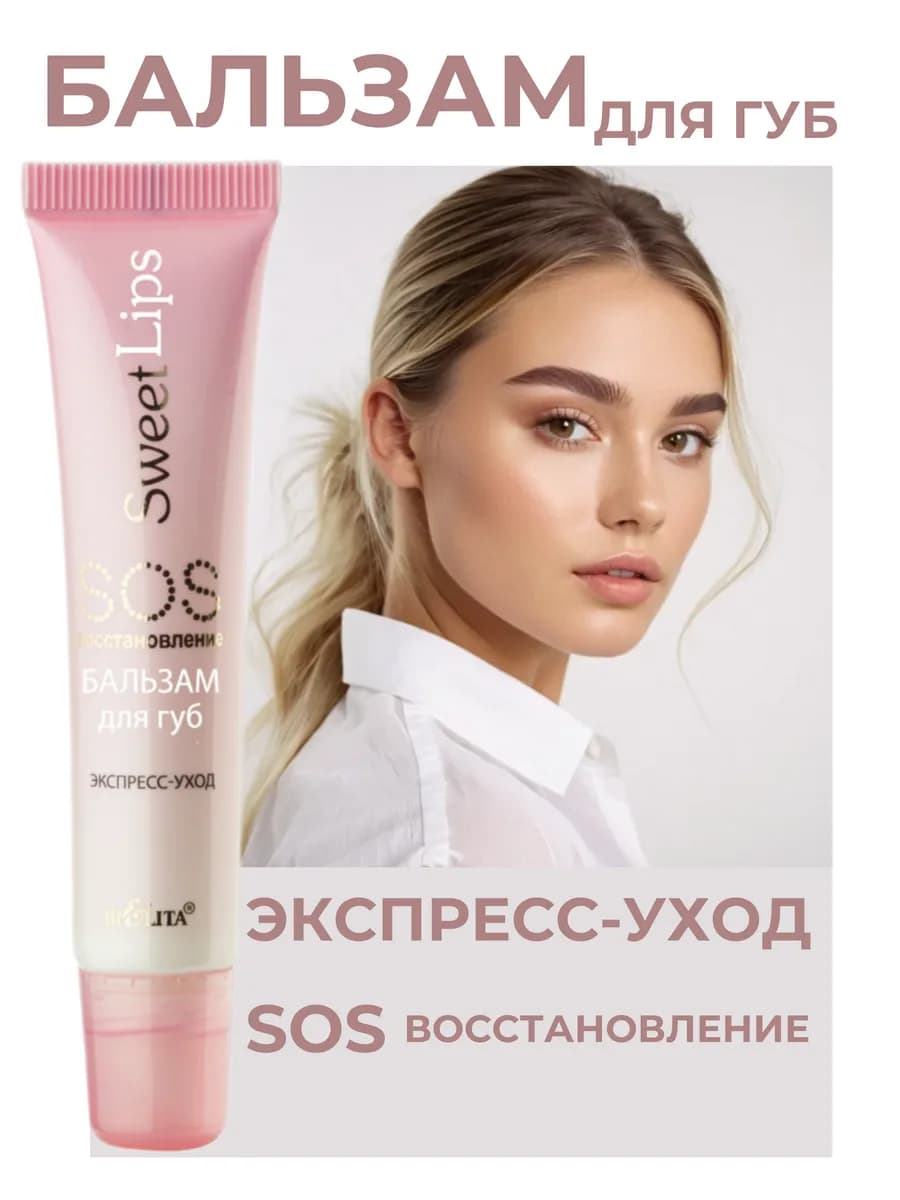 Бальзам для губ SOS восстановление Sweet Lips