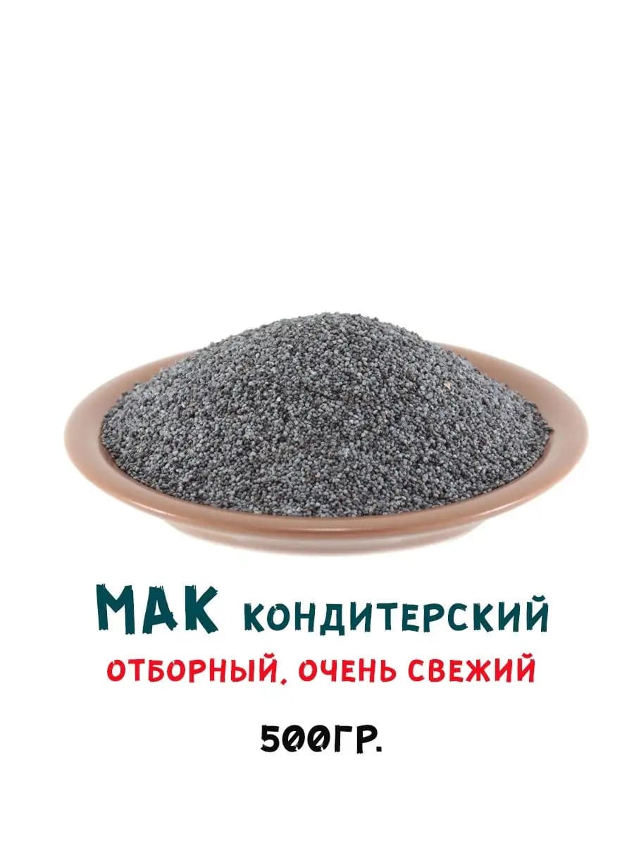 Мак пищевой натуральный 500 гр - фото 1