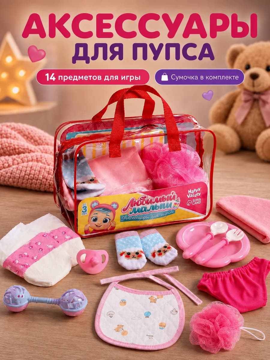 Аксессуары для пупса в сумочке