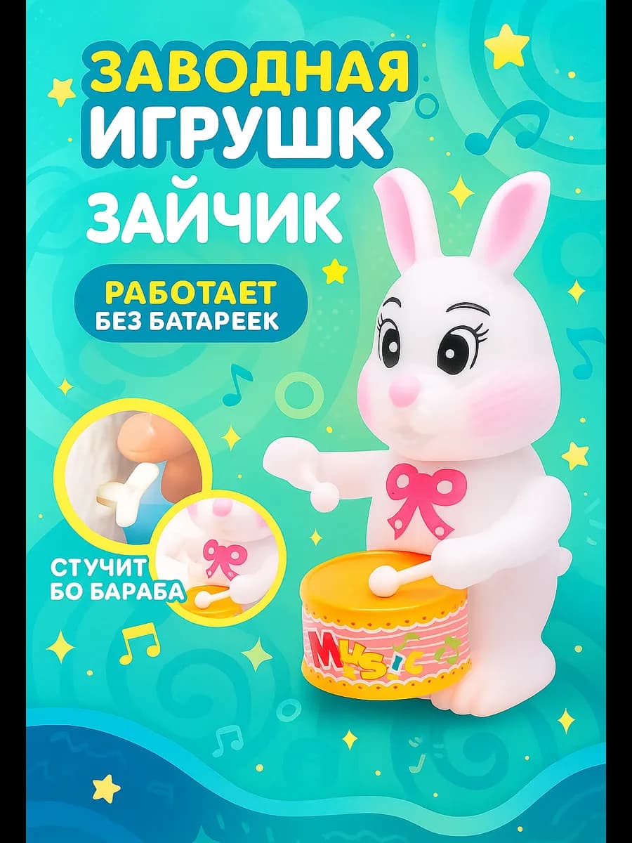 Заводная игрушка для малышей Зайчик