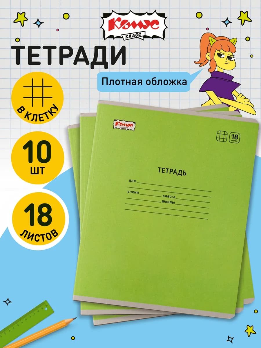 Тетрадь в клетку, 18 листов, 10 штук