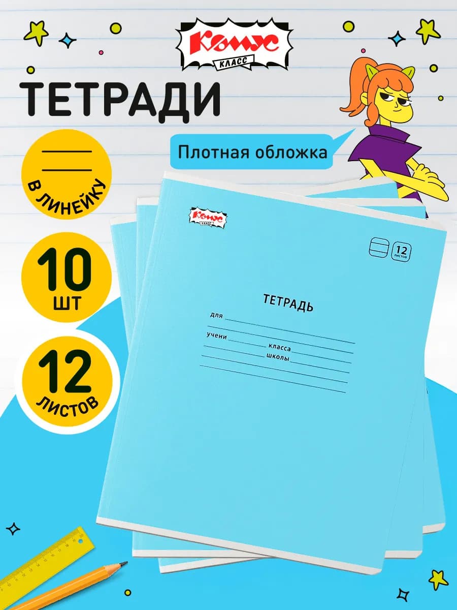 Тетрадь в линейку, 12 листов, 10 штук