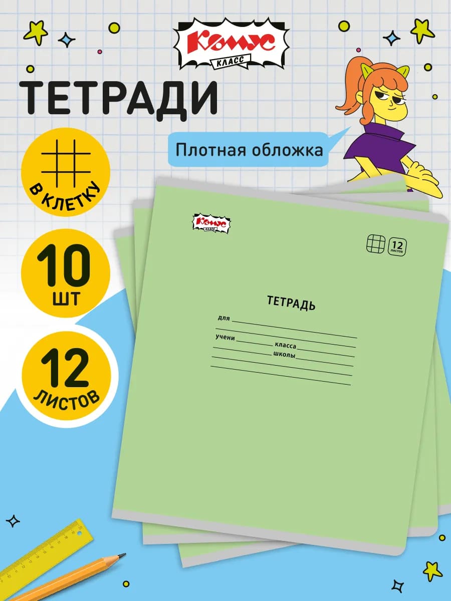 Тетрадь в клетку, 12 листов, 10 штук