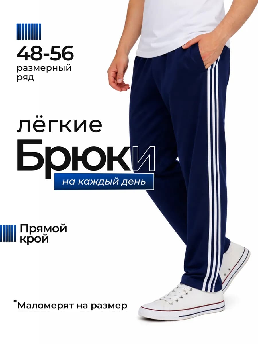 Спортивные брюки прямые