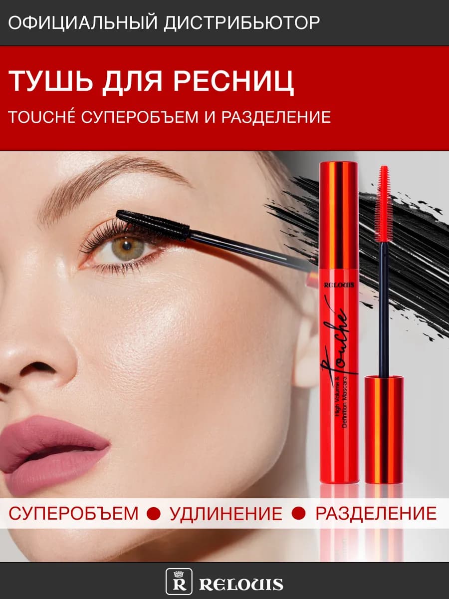 Тушь для ресниц черная объем и удлинение Touché