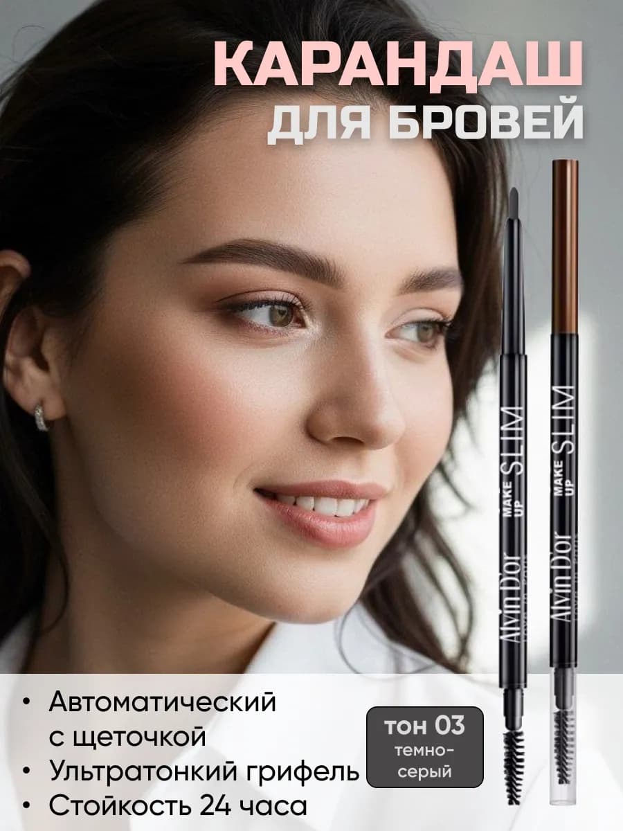 Карандаш для бровей