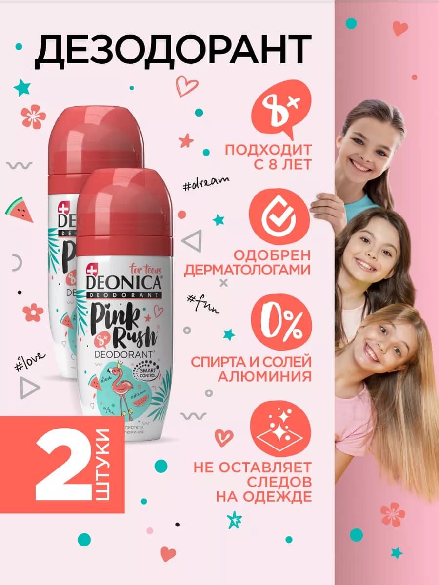 Детский дезодорант для девочек подростков шариковый 50мл 2шт
