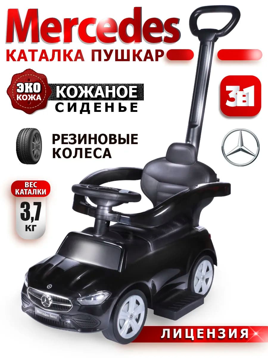 Пушкар каталка Mercedes- AMG C63 Coupe с ручкой