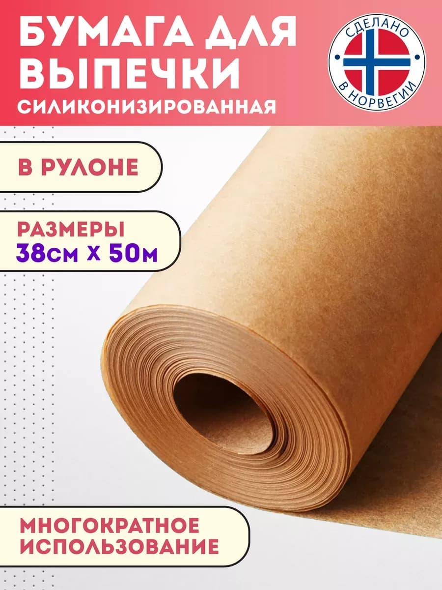 Бумага для выпечки силиконизированная 50м пергамент пищевой