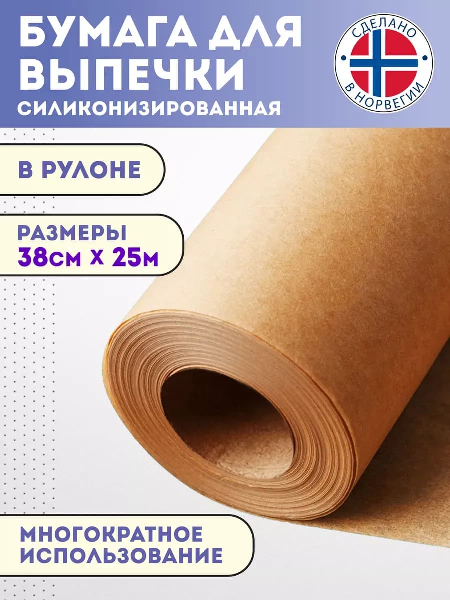 Бумага для выпечки силиконизированная коричневая 25м