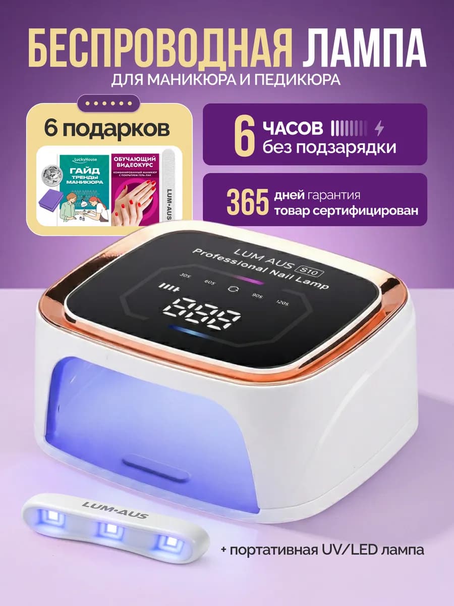Лампа для маникюра беспроводная UV LED S10
