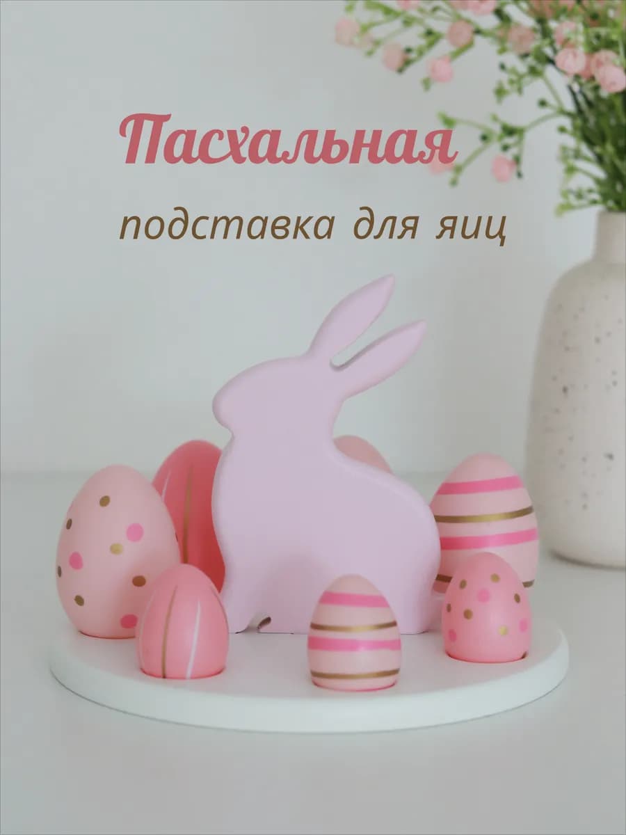 Подставка для яиц Пасхальный заяц