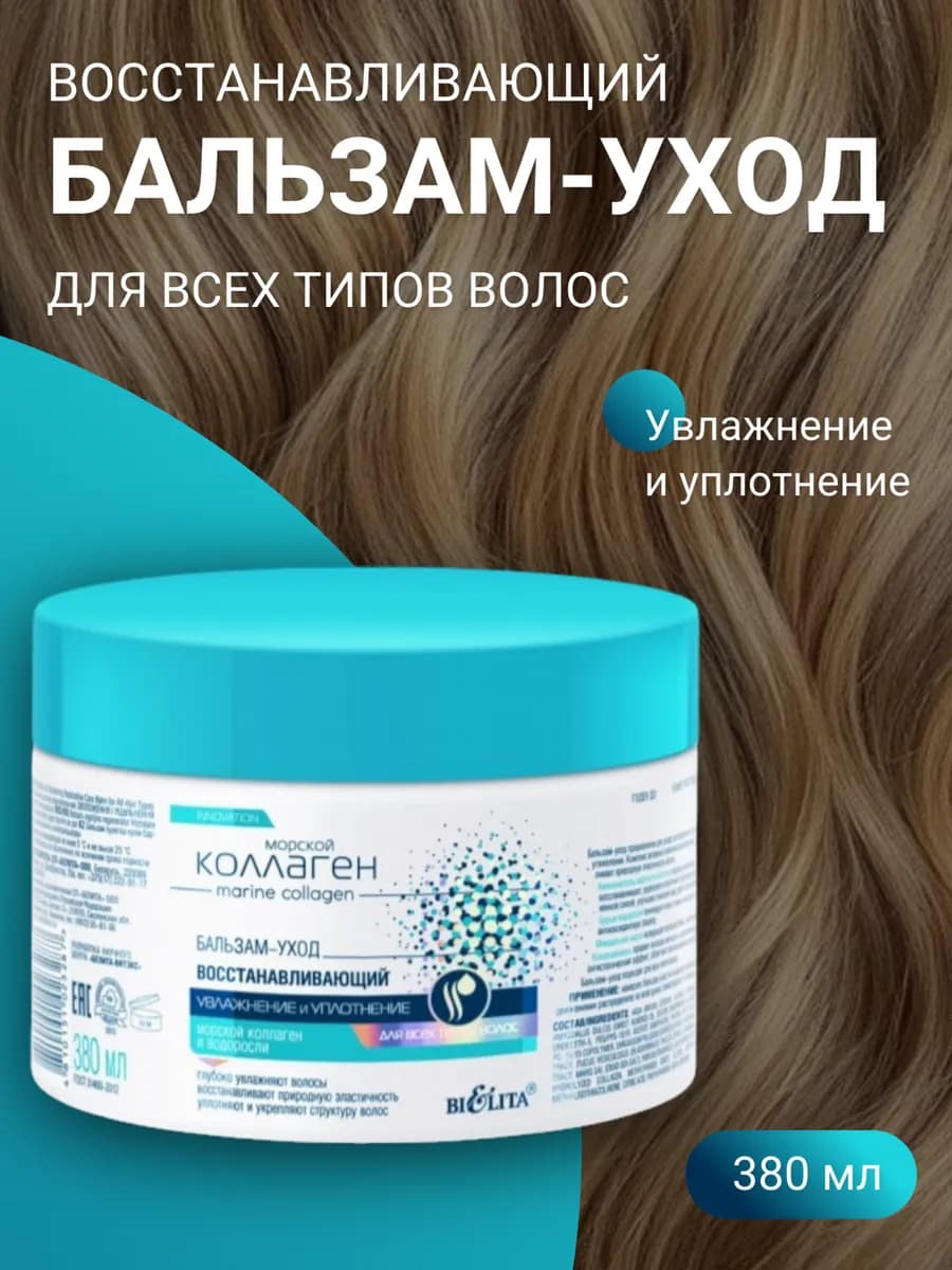 Бальзам для волос Морской Коллаген
